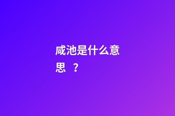 咸池是什么意思？